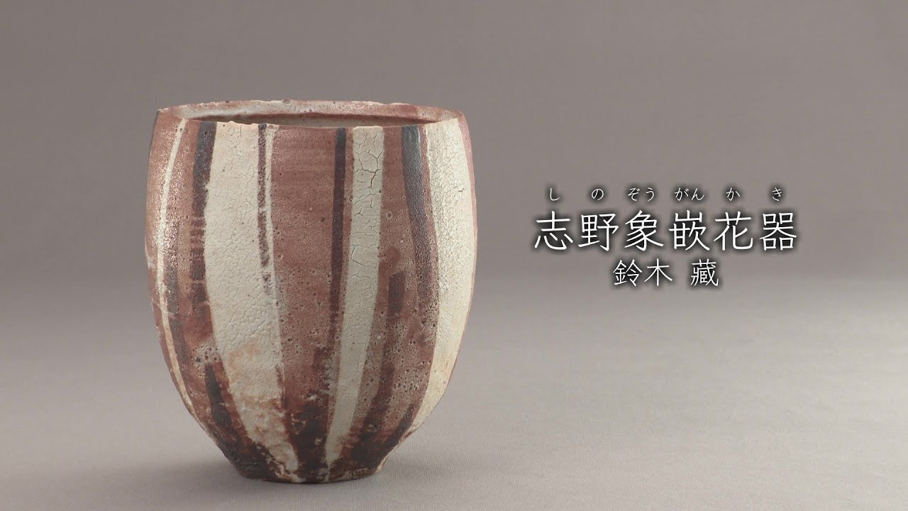 鈴木藏《志野象嵌花器》1961年 - YouTube