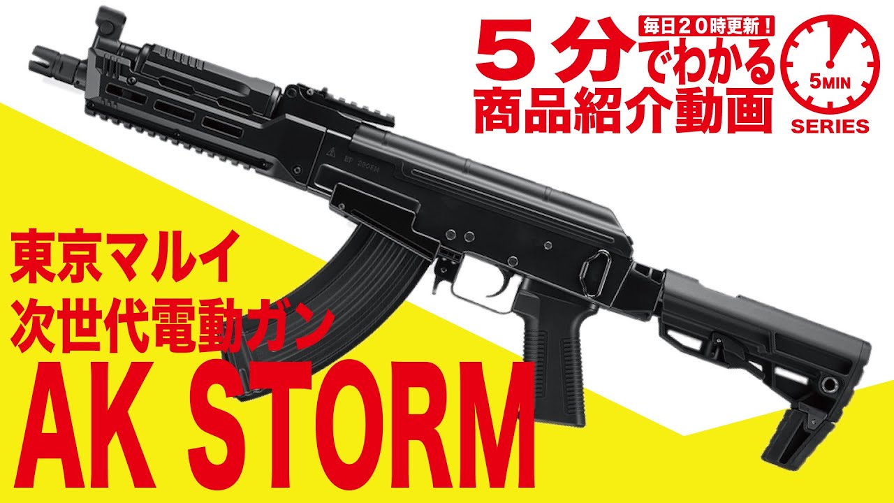 5分でわかる】東京マルイ AK STORM 次世代電動ガン AKストーム【Vol.32