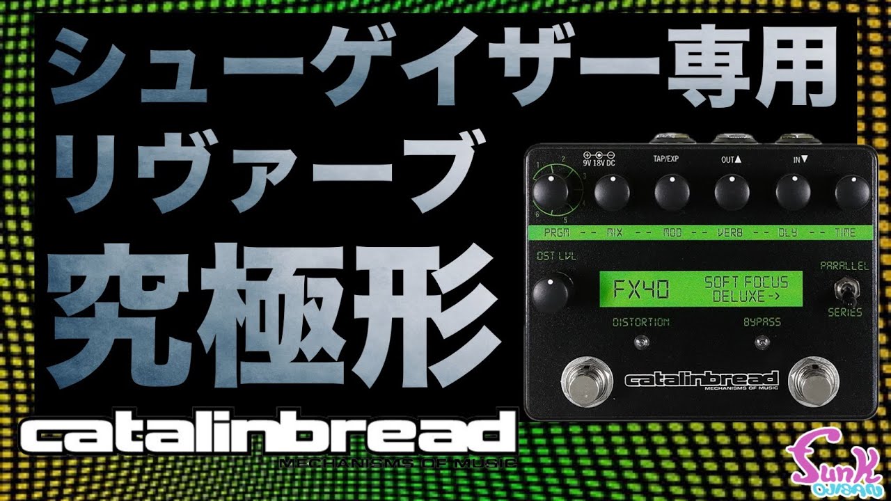 お取り寄せ】Catalinbread Soft Focus Deluxe | ギター屋fun