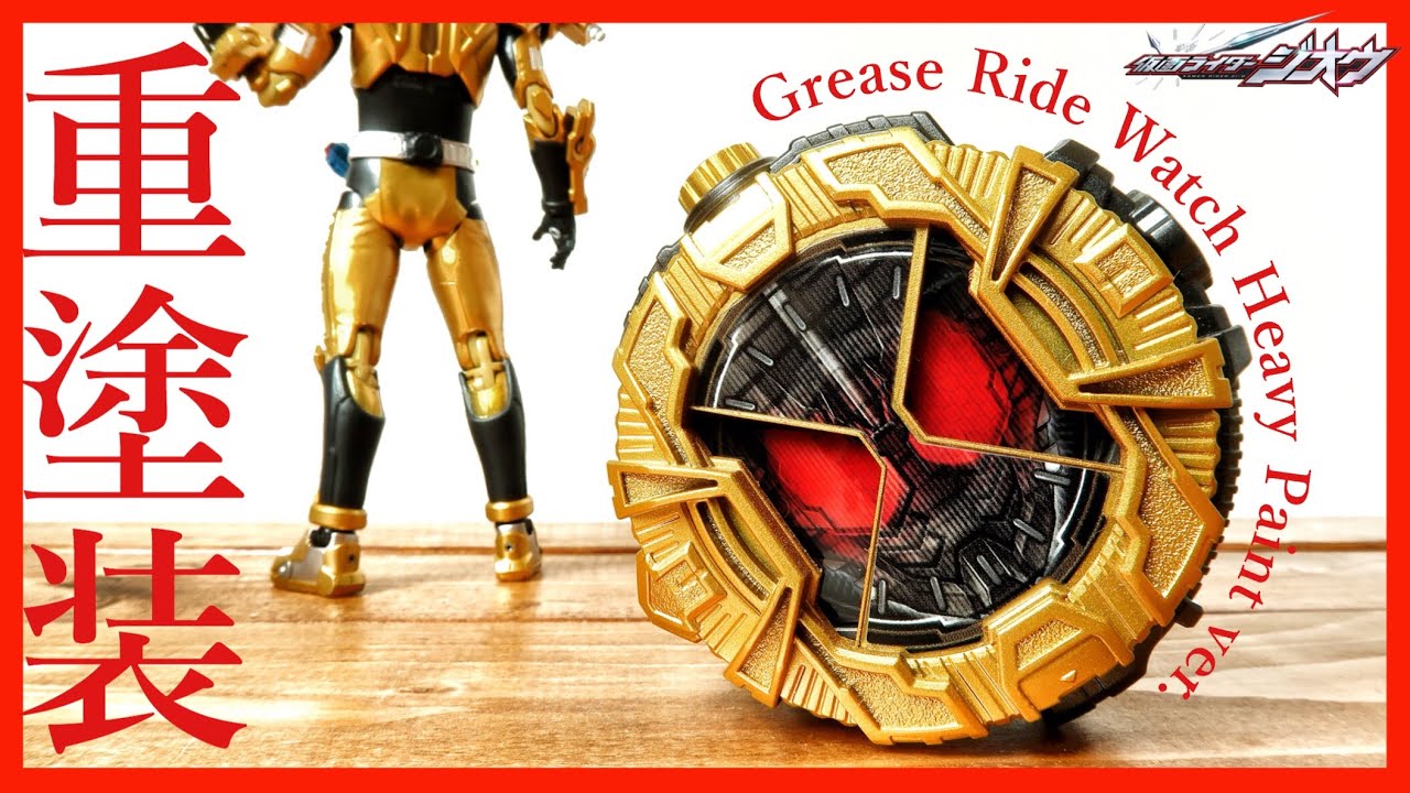 心火を燃やして重塗装!! DXグリスライドウォッチを塗装してみた