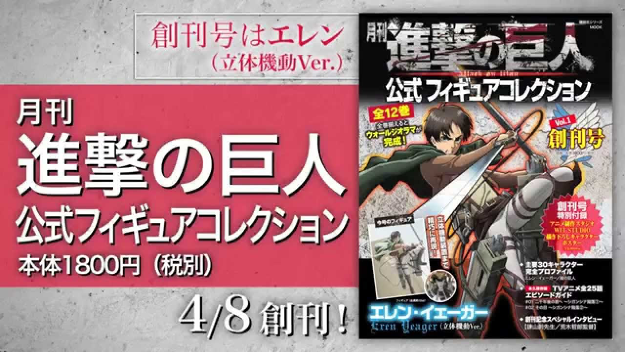 発売中】月刊 進撃の巨人公式フィギュアコレクション - YouTube