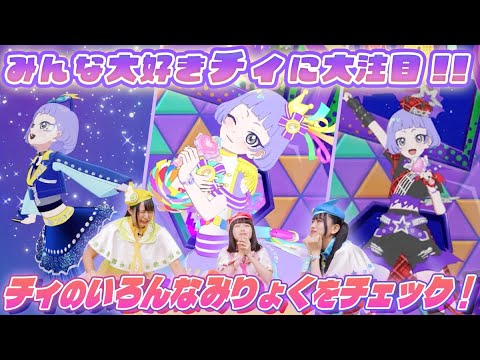 公式】ついにバズリウムチェンジしたチィに注目✨🎶チィの歌ういろんな