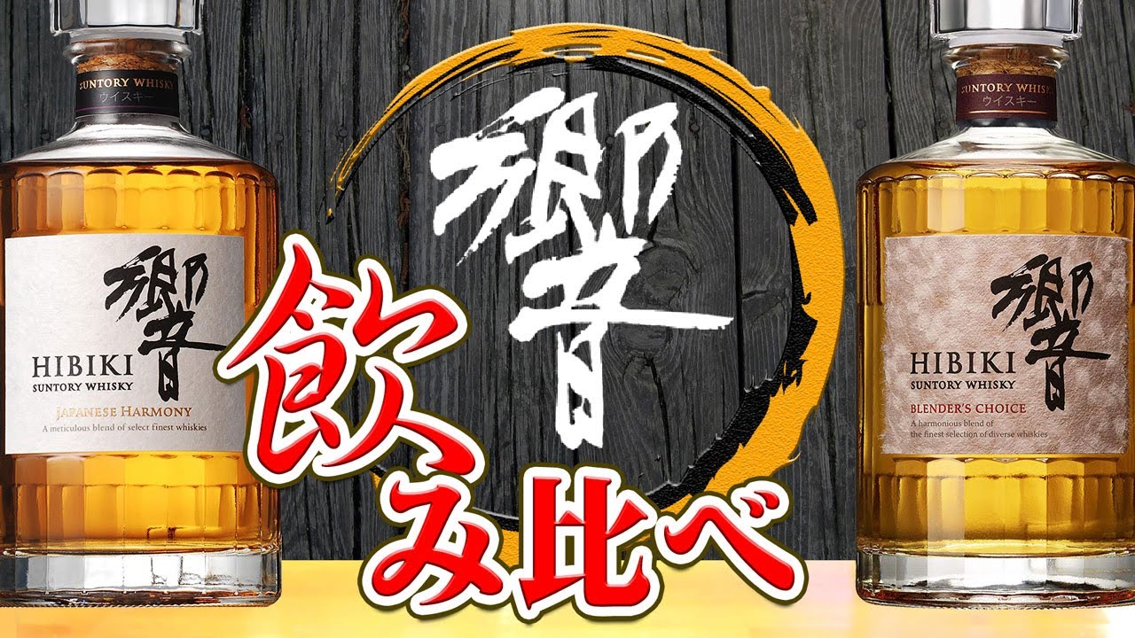 Hibiki Japanese Harmony & Nikka バレル Hibiki Japanese Harmony