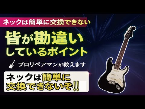 ネックが折れたら交換すれば良いんじゃない？そんな簡単な事じゃないぞ