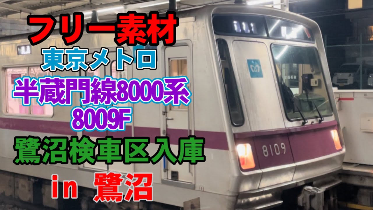 フリー素材】東京メトロ半蔵門線8000系8009F 鷺沼入庫 In鷺沼 - YouTube
