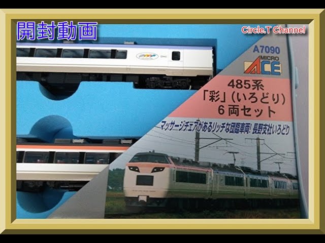 開封動画】Nゲージ マイクロエース 485系「彩」(いろどり)6両セット