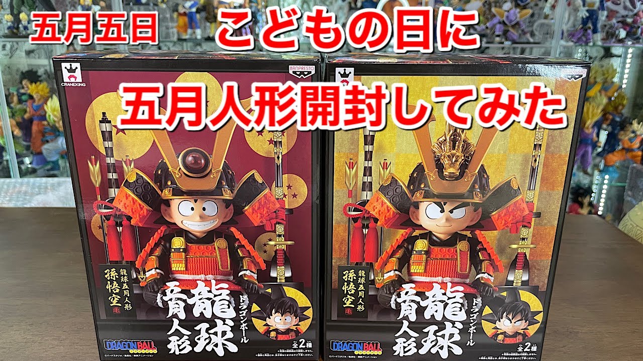 ドラゴンボールフィギュア 龍球 五月人形開封してみた - YouTube