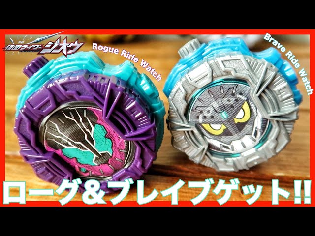 ローグライドウォッチとブレイブライドウォッチを無事ゲット!!音声が