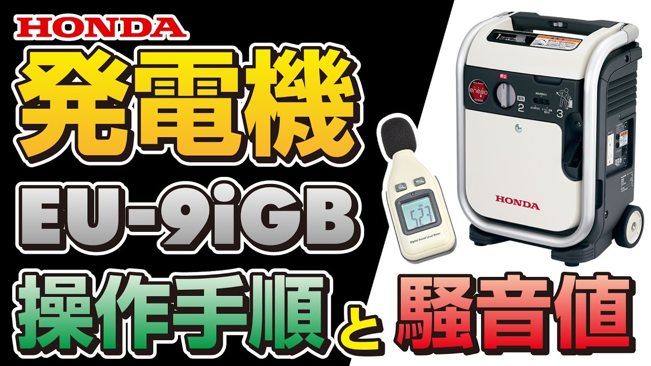 ホンダ カセットガス発電機 エネポ EU9iGB インバーター搭載 - YouTube