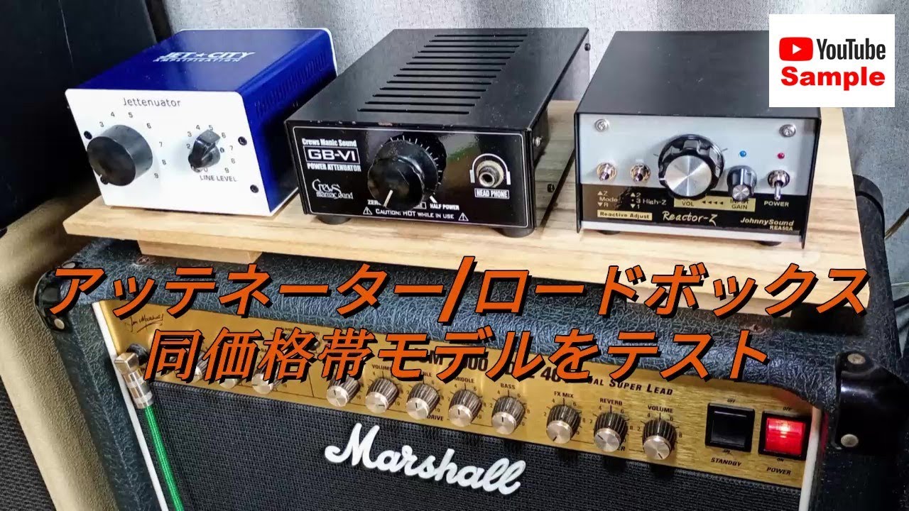 アッテネーター良音30 [PVA-30] × Bogner3534 (35W) - YouTube