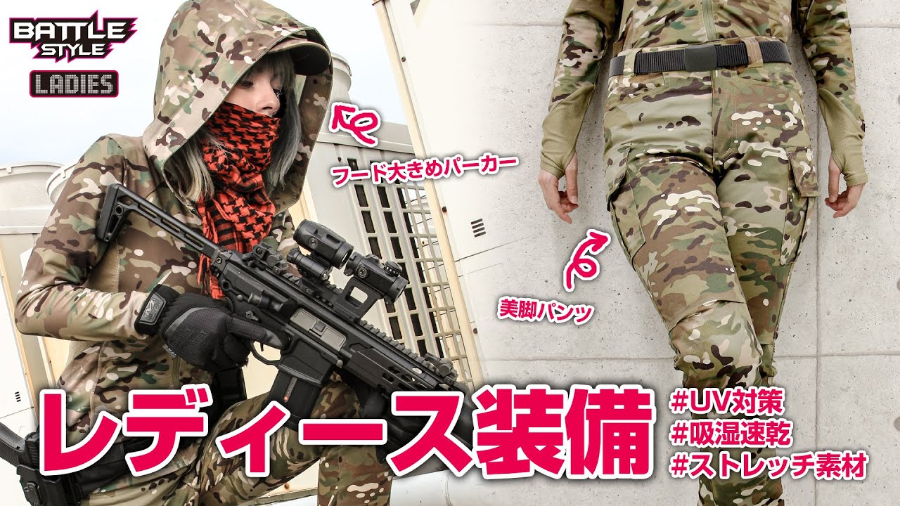 サバゲー女子必見】ライラクスが本気で作ったレディース装備をご紹介