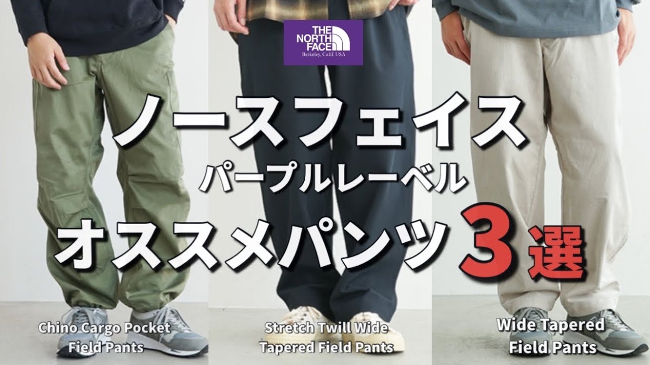 The North Face] The North Face Purple Label's 3 Recommended Pants