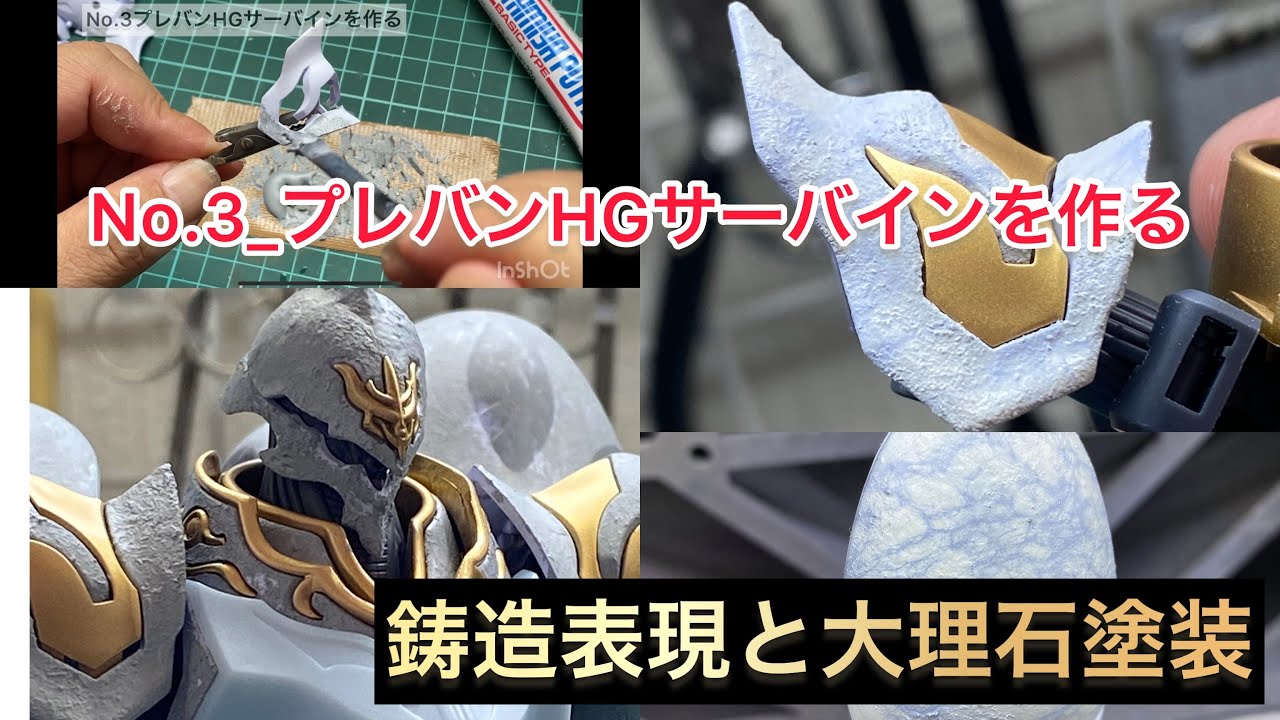No.3_プレバンHGサーバインを作る_鋳造表現と大理石塗装 - YouTube