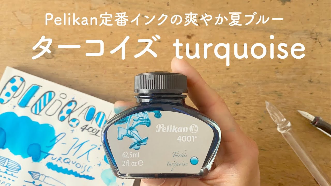 Pelikan 定番インク 夏にぴったりターコイズ【万年筆インクレビュー