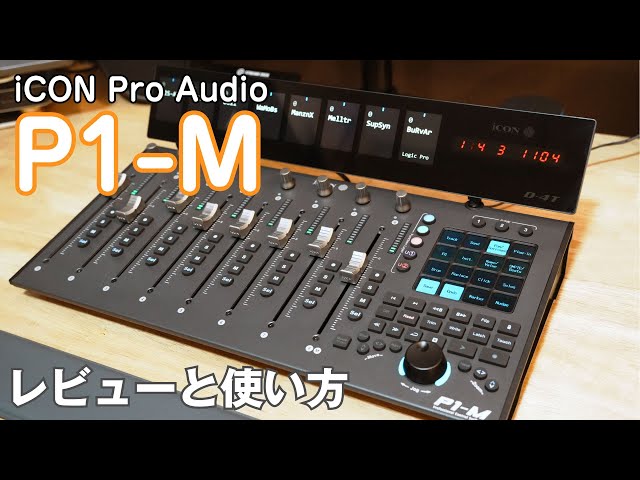 iCON Pro Audio / P1-M 最新フィジカル・コントローラーの魅力を