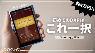 Shanling M3X Review | A great value DAP with streaming, balanced