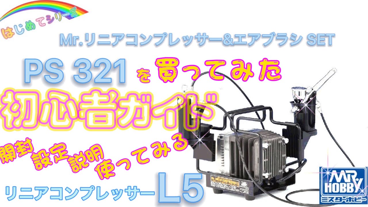 エアブラシとコンプレッサー - YouTube