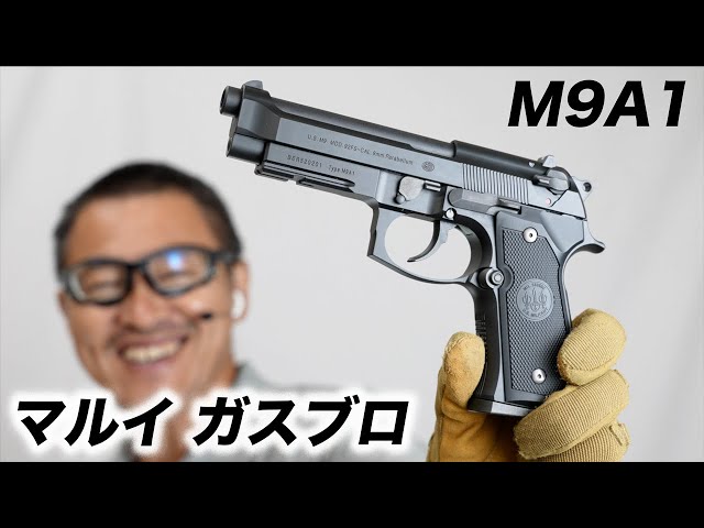 マルイ M9A1 ガスブローバック ガスガン レビュー - YouTube