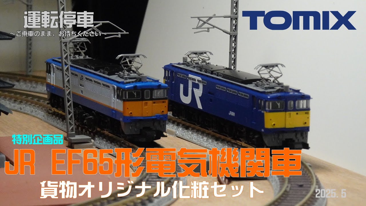 TOMIX EF65形電気機関車 (貨物オリジナル塗粧)【付属品取付済】 EF65形