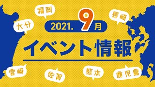 2021年9月 九州イベント情報【佐賀・大分・宮崎・熊本・福岡・長崎