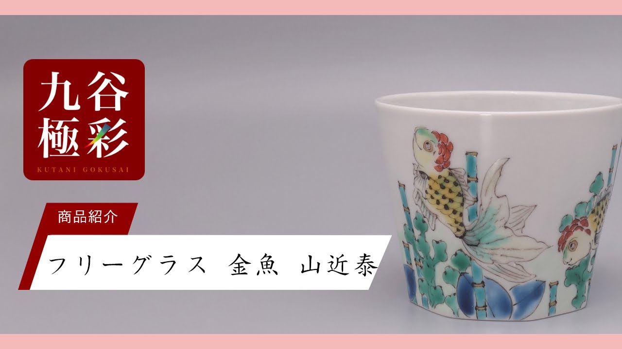 モダン九谷の旗手 山近泰