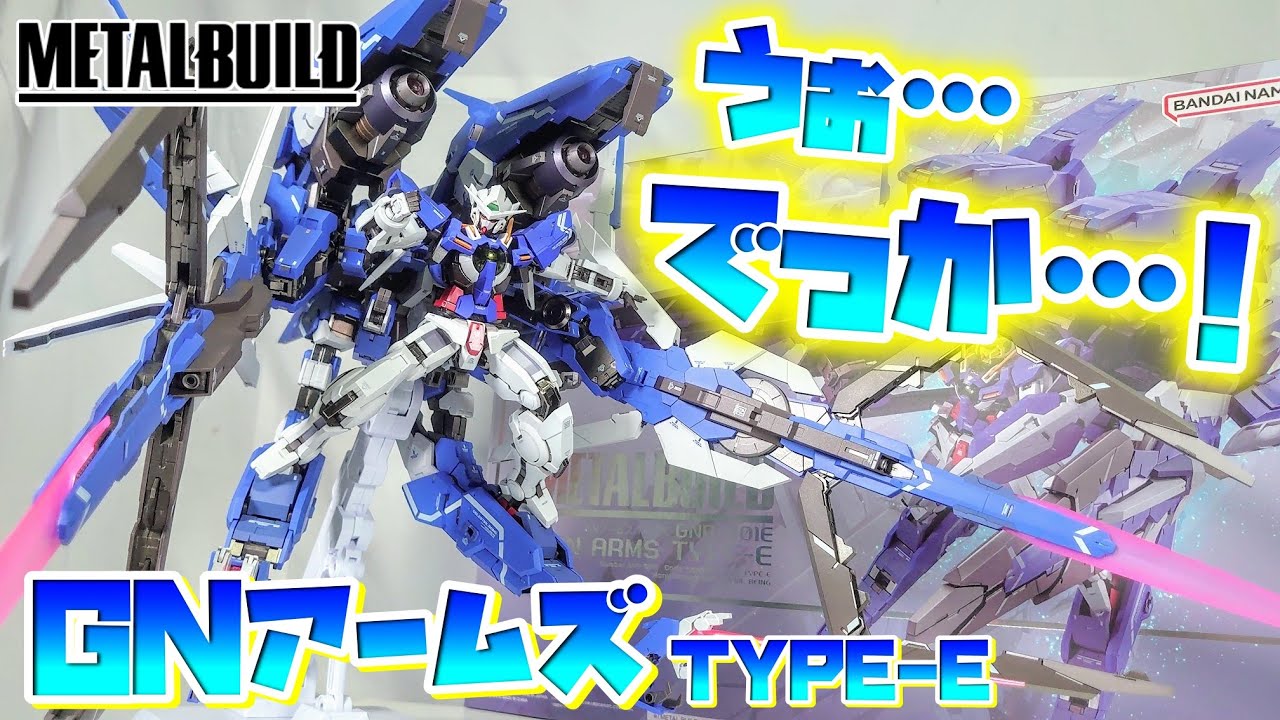 METAL BUILD史上最大級!!!]METAL BUILD GNアームズ TYPE-E レビュー