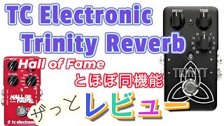 ザっとレビュー】TC Electronic Trinity リバーブペダル ＊定番のHall