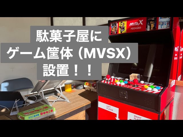 駄菓子屋にゲーム筐体（MVSX）を導入しました - YouTube