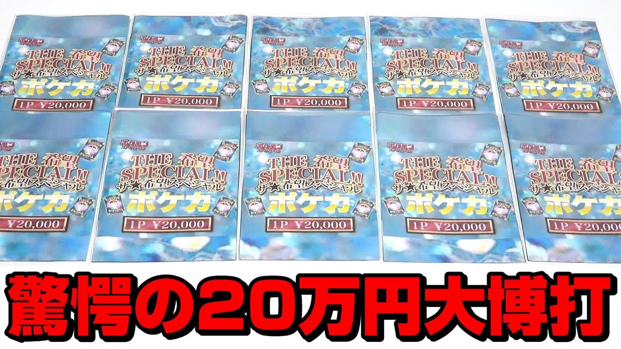 ポケカ】お一人様10口限定の超豪華20,000円クジに購入制限MAXの20
