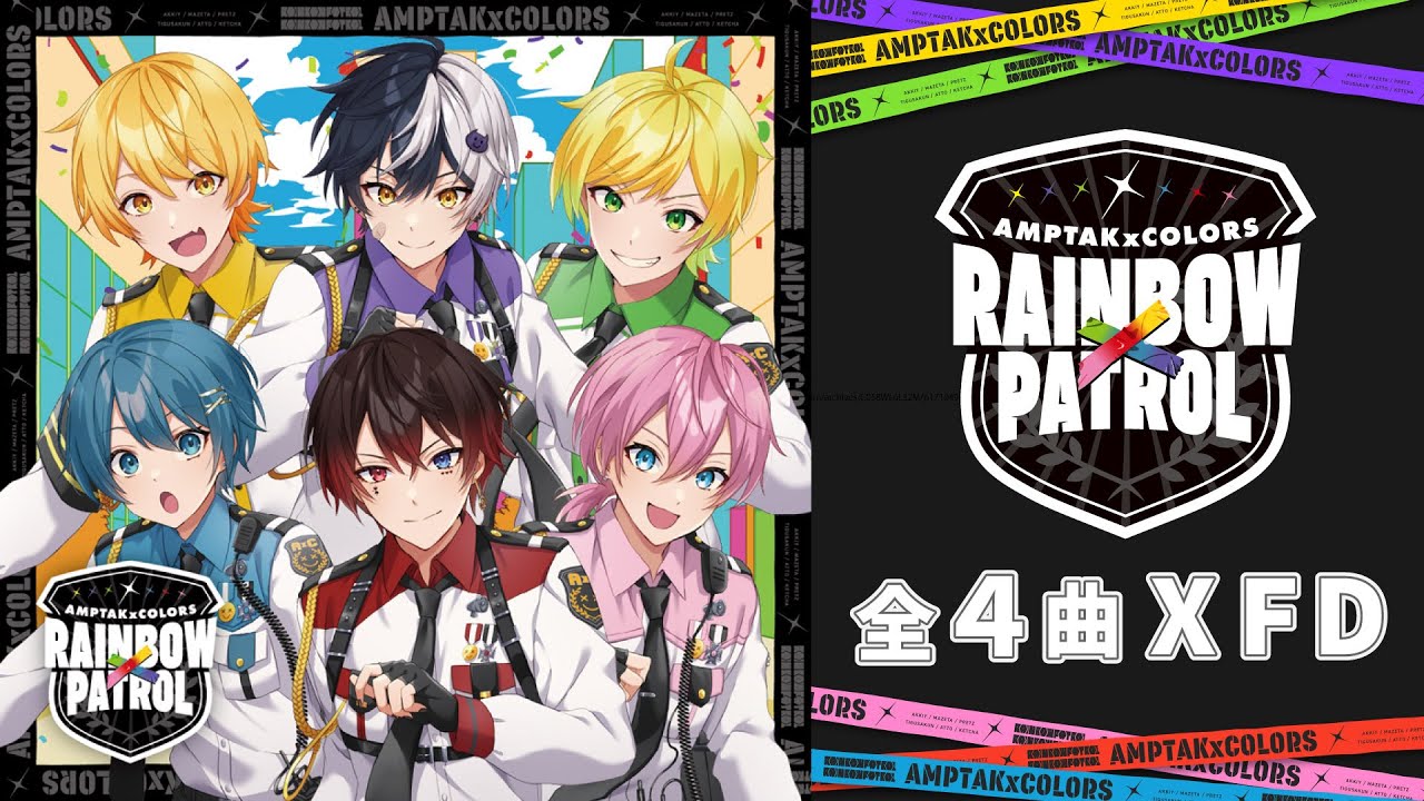 XFD】RAINBOWxPATROL / AMPTAKxCOLORS【1st Single 試聴動画
