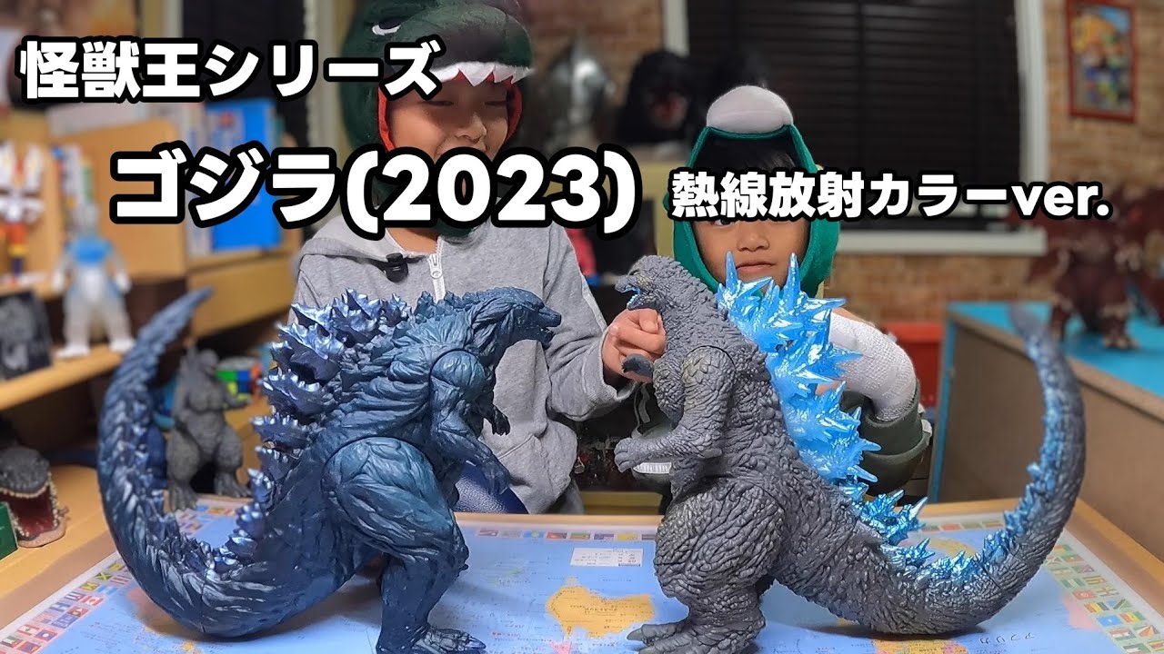 怪獣王シリーズ ゴジラ(2023) 熱線放射カラー ver.】お家のゴジラと