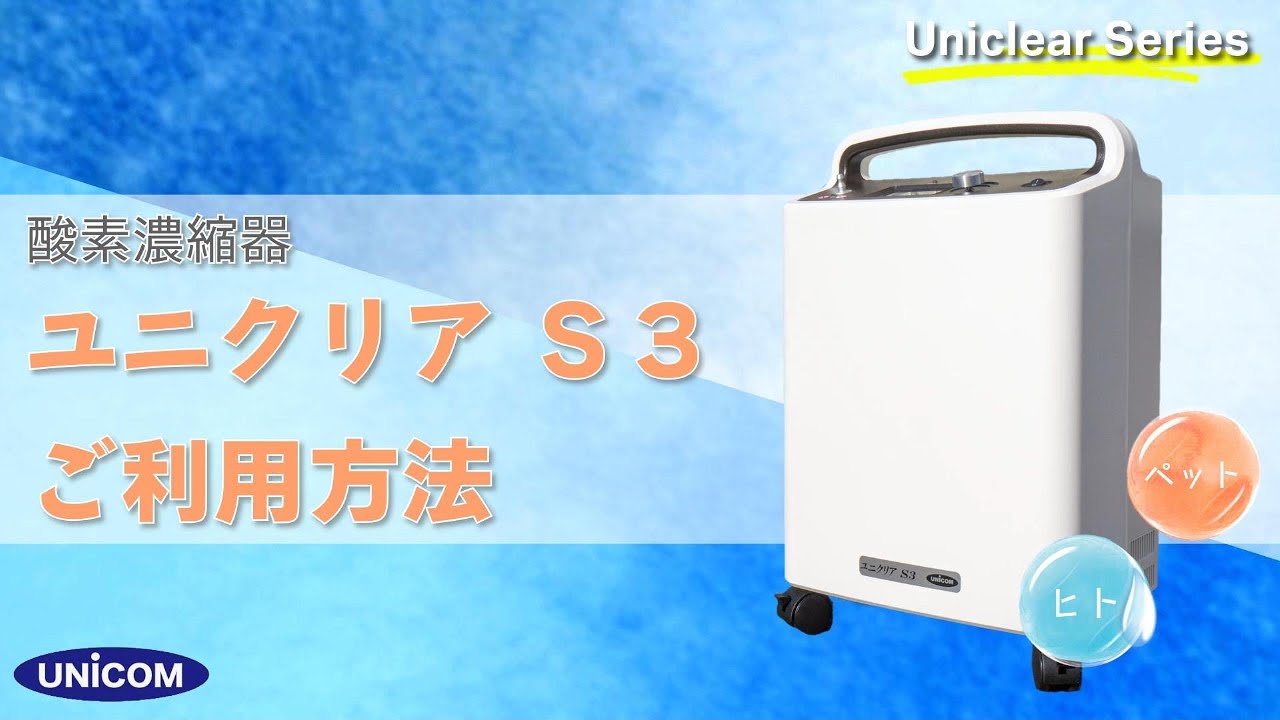 UNICOM 酸素濃縮器 ユニクリアS3(50Hz) 酸素濃度計 OX-Plus 楽天市場