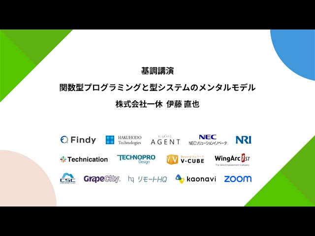 関数型プログラミング・定理の証明・コンピュータビジョン 関数型