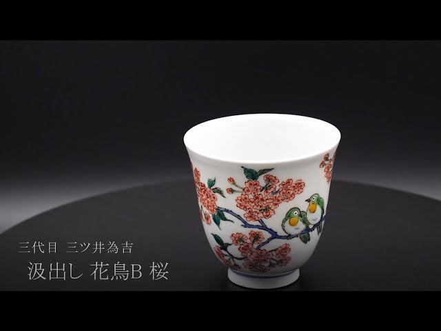 伝統的な花鳥デザインの九谷焼酒盃2個セット(3代三井為吉 【