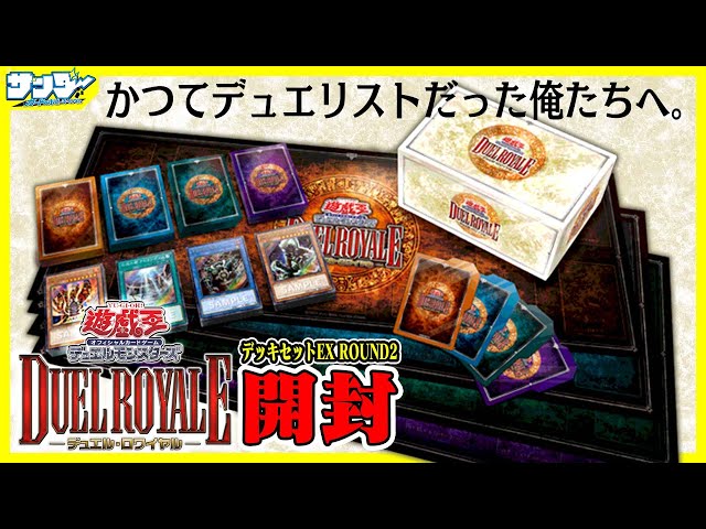 遊戯王 デュエル・ロワイヤル デッキセットEX ROUND2 遊戯王OCG