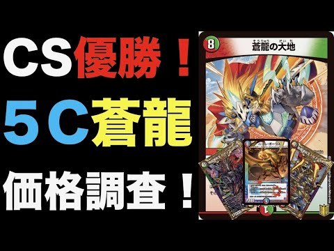 デュエマ】CS優勝！5C蒼龍の価格調査！【オリジナル】 - YouTube
