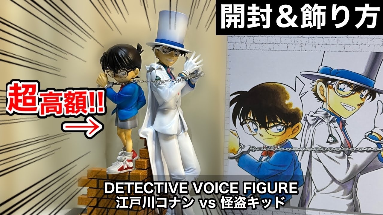 開封＆飾り方】超高額フィギュアの完成度は？名探偵コナンボイス
