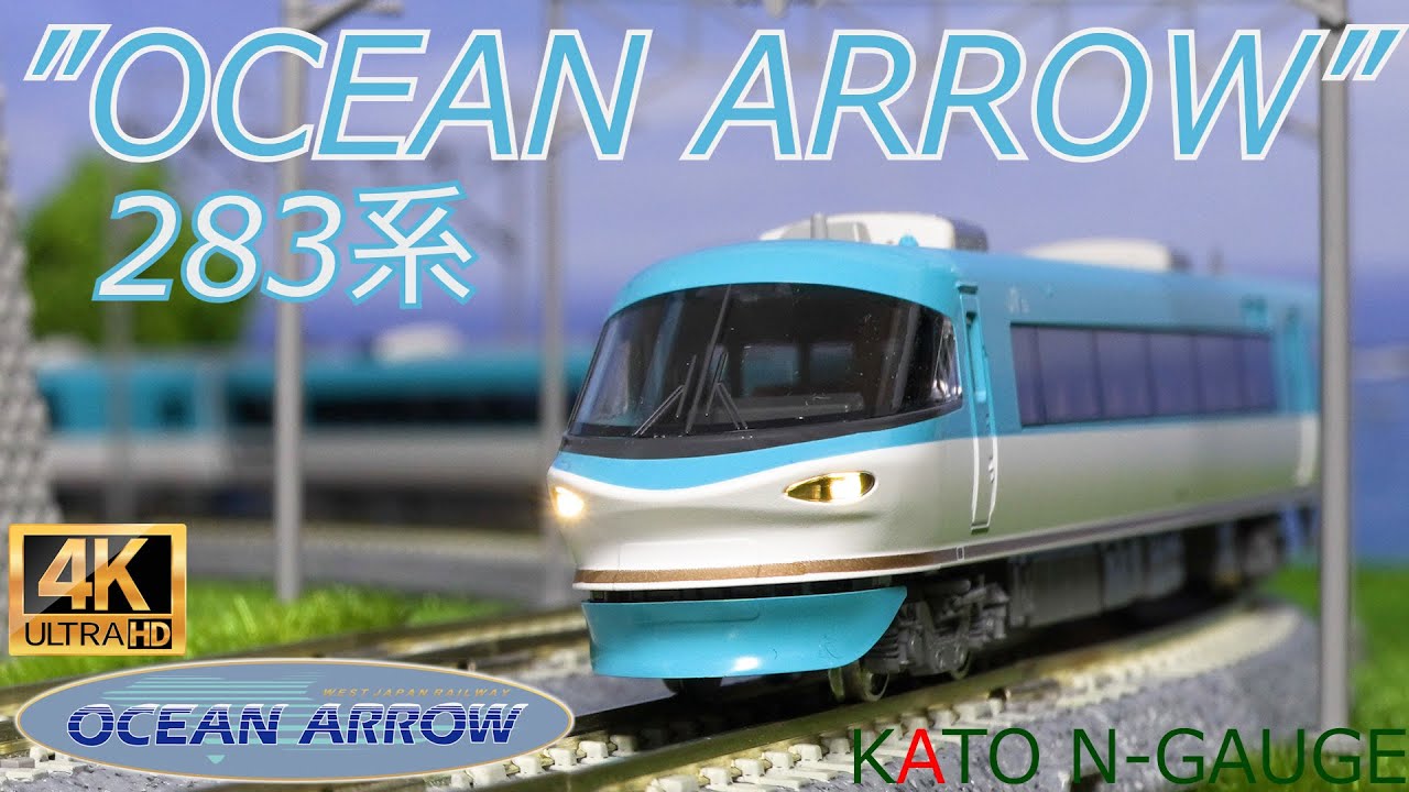 KATO 283系 「オーシャンアロー」 6両基本セットと3両増結セットの開封
