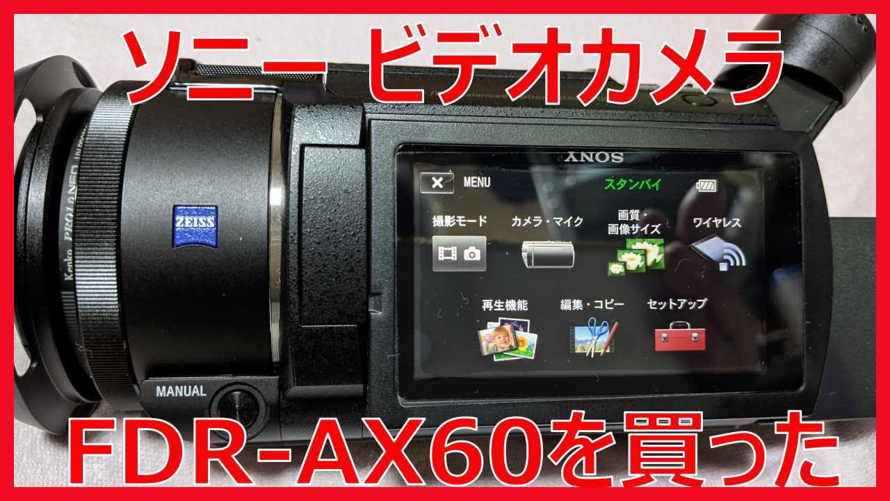 TKSONY FDR-AX60 4K ビデオカメラ 【半ジャンク】 TKSONY FDR-AX60 4K