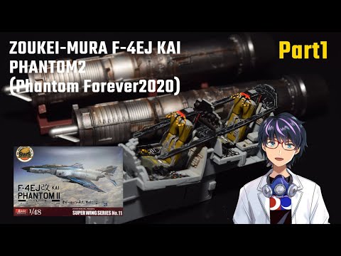 造形村 1/48 F-4EJ改ファントムⅡ 製作Part1 Zoukei-mura PhantomⅡ