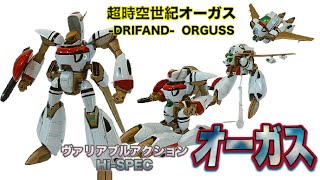 ヴァリアブルアクション Hi-SPEC】オーガス を弄りながら リアルタイム