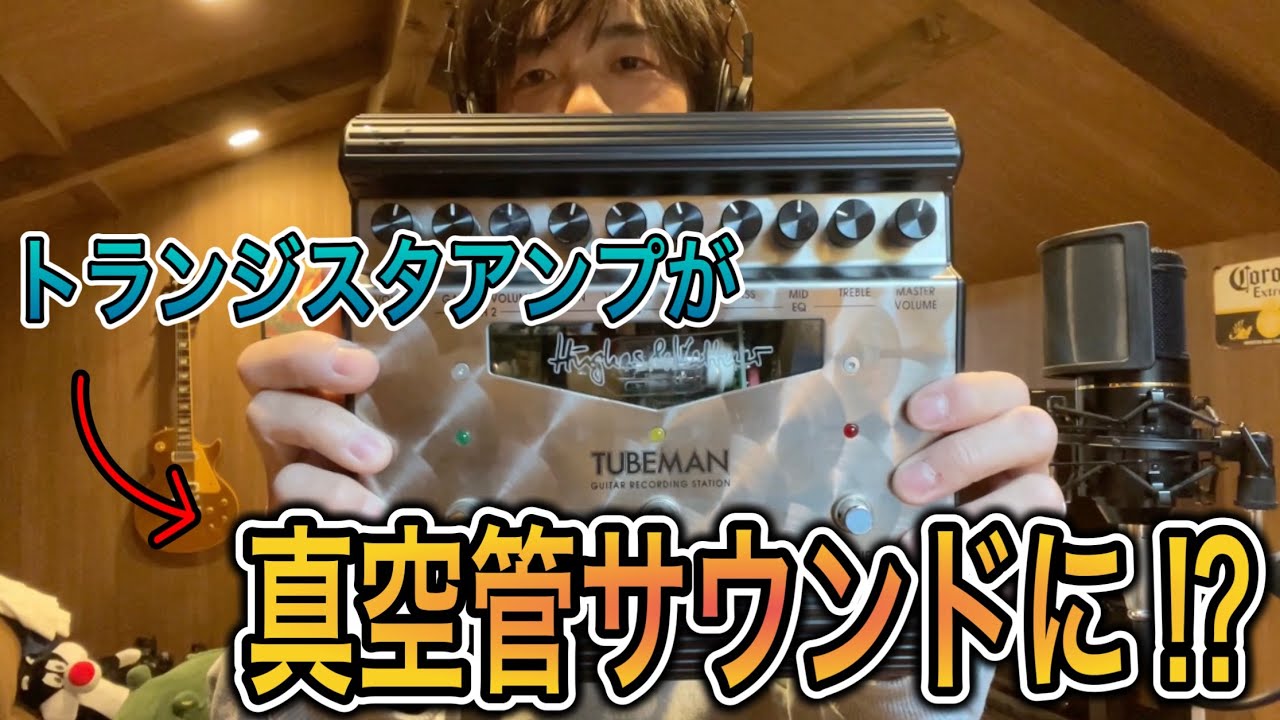 トランジスタアンプとの相性抜群！「Hughes&Kettner TUBEMAN」簡単に