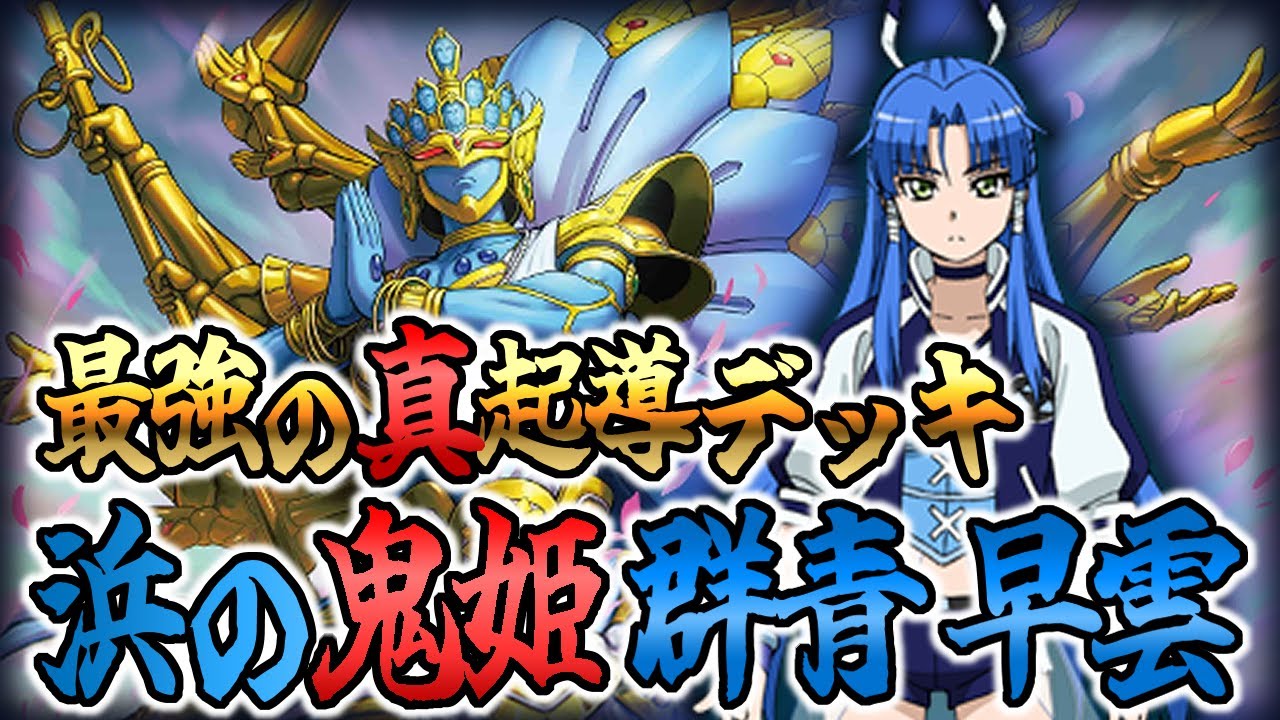 バトスピ 早雲デッキ 浜の鬼姫 群青早雲デッキ｜yuki