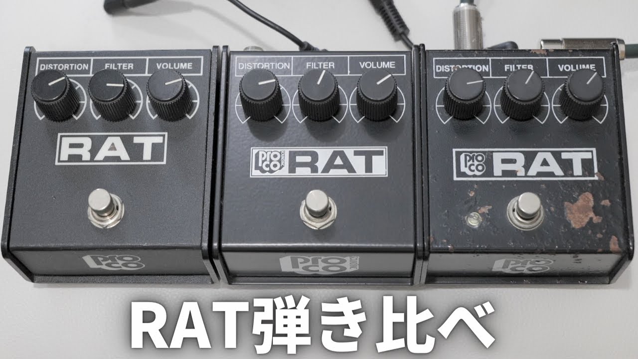 名機RAT】ヴィンテージか？リイシューか？RAT2か？あなたならどれを