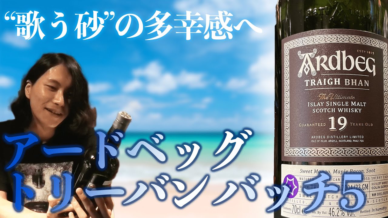 アードベッグの新作！トリーバン19年バッチ5が超完成度高い！ - YouTube