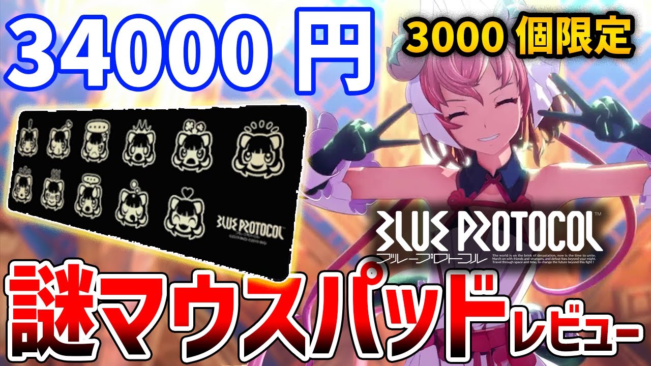 BLUE PROTOCOL】最新アプデで追加された謎マウスパッドを買ってみた