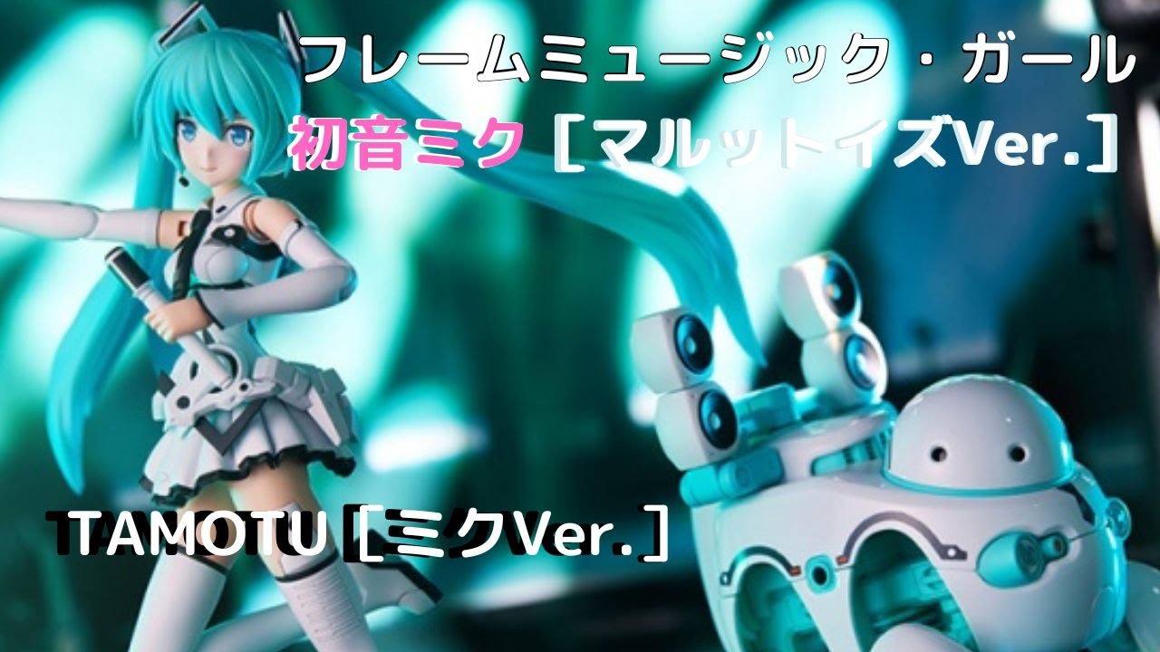 New！ フレームミュージック・ガール 初音ミク [マルットイズVer
