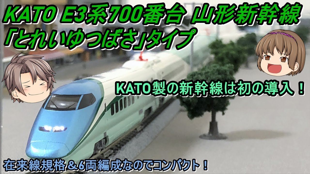 Nゲージ】KATO E3系700番台 山形新幹線「とれいゆつばさ」タイプ6両