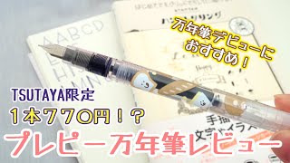 TSUTAYA限定】mizutamaさんコラボのプレピー万年筆をレビュー！ |