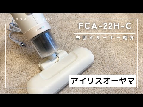 ダニ・ハウスダスト対策に】アイリスオーヤマの布団クリーナー「FCA